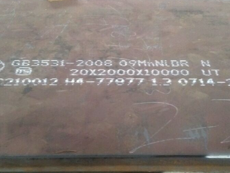 卫东低温容器板-09MnNiDR